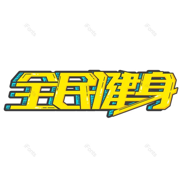 艺术字图片,创意字元素,卡通字PNG,艺术免抠素材